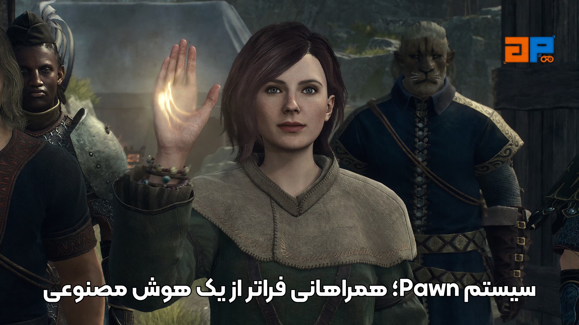 سیستم Pawn؛ همراهانی فراتر از یک هوش مصنوعی